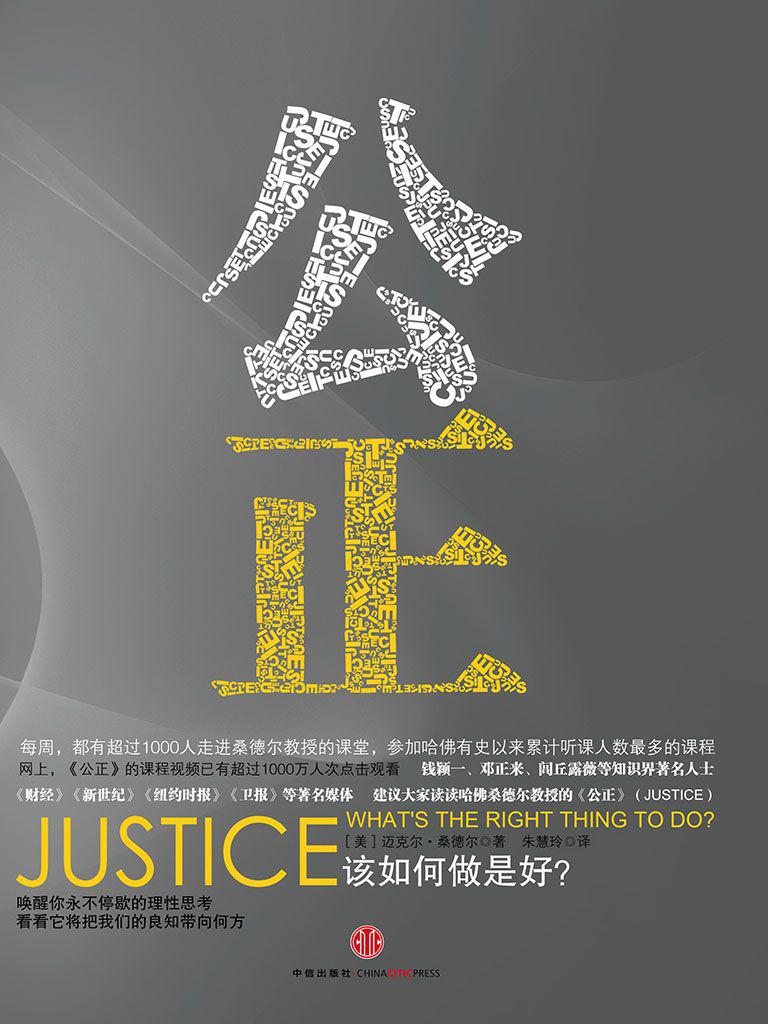 公正：该如何做是好（新版）