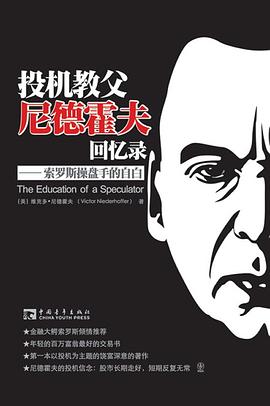 投机教父尼德霍夫回忆录: 索罗斯操盘手的自白