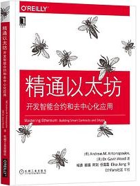 精通以太坊：开发智能合约和去中心化应用