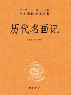 历代名画记