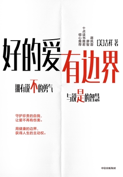 好的爱，有边界