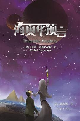 海奥华预言：第九級星球的九日旅程·奇幻不思議的真實見聞