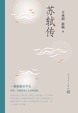 苏轼传