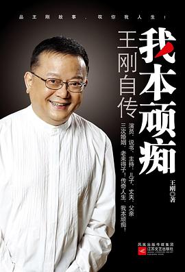我本顽痴 : 王刚自传