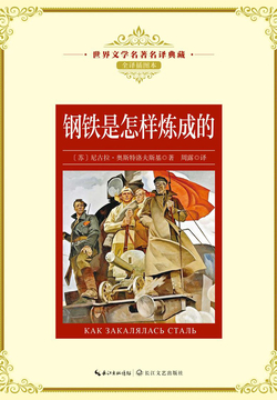 钢铁是怎样炼成的（世界文学名著名译典藏）