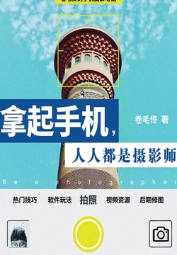 拿起手机，人人都是摄影师：卷毛佟的手机摄影笔记