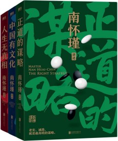 南怀瑾先生讲中国智慧系列（全三册）