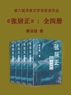 张居正(全4册)（茅盾文学奖获奖作品）