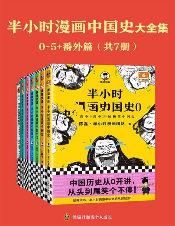 半小时漫画中国史大全集·0-5+番外篇（共7册）