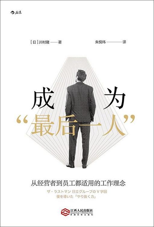 成为“最后一人”：从经营者到员工都适用的工作理念