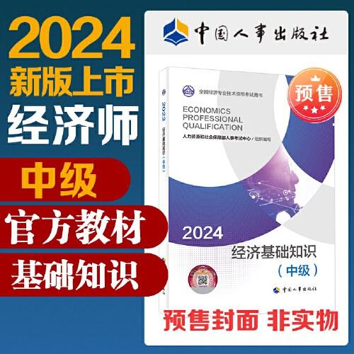 2024版经济基础知识（中级）