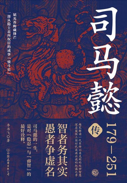 司马懿传（179-251）