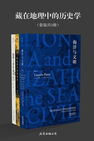 藏在地理中的历史学（套装共3册）