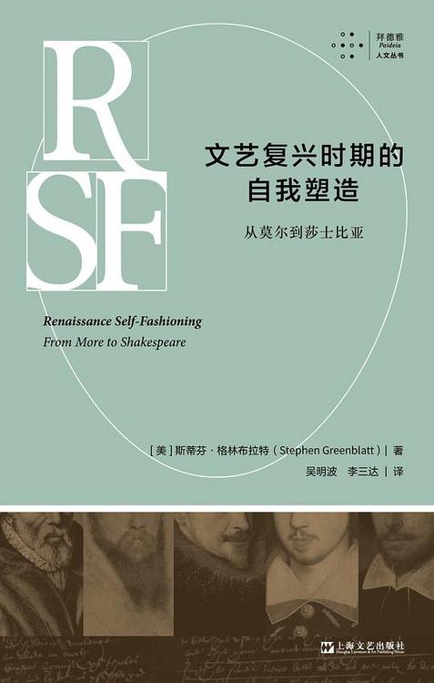 文艺复兴时期的自我塑造：从莫尔到莎士比亚