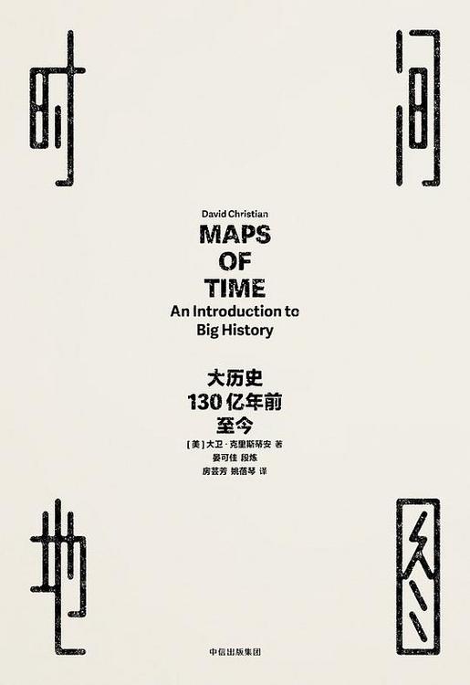 时间地图：大历史，130亿年前至今
