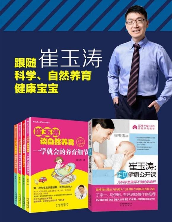 崔玉涛谈育儿套装（全套共5册）