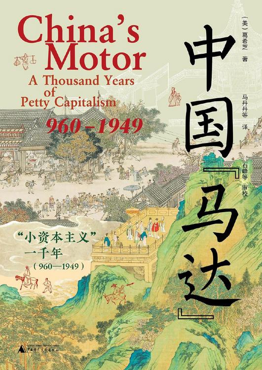 中国“马达”：“小资本主义”一千年（960—1949）