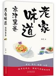 老家味道：京津冀卷