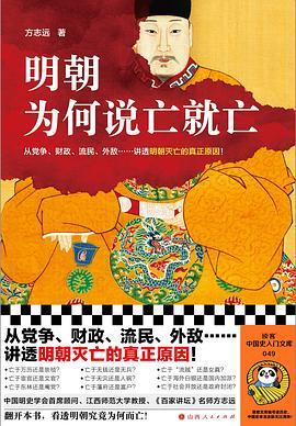 明朝为何说亡就亡