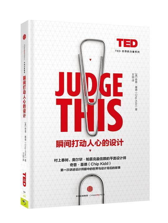 瞬间打动人心的设计：TED思想的力量系列
