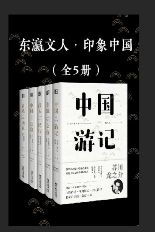 东瀛文人·印象中国（套装共5册）