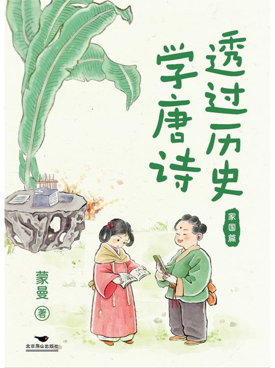 透过历史学唐诗：家国篇