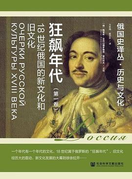 狂飙年代（第一卷） : 18世纪俄国的新文化和旧文化