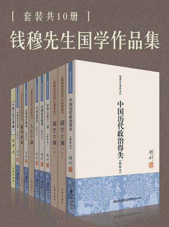 钱穆国学作品集（套装共十册）