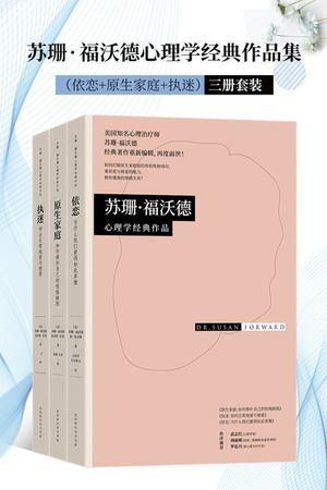 苏珊·福沃德心理学经典作品集（套装共3册）