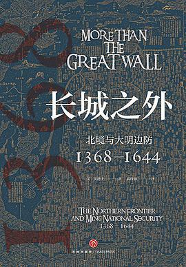 长城之外 : 北境与大明边防 : 1368—1644