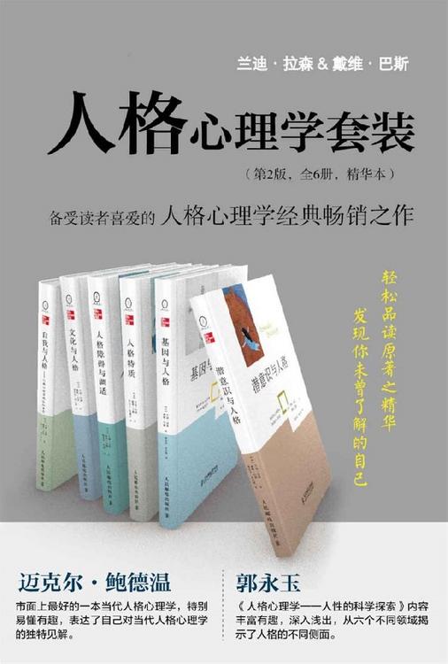 人格心理学套装（第2版，全6册，精华本）