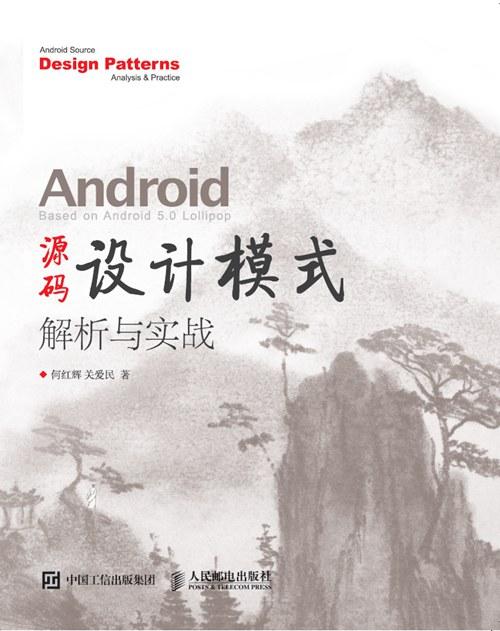 Android源码设计模式解析与实战