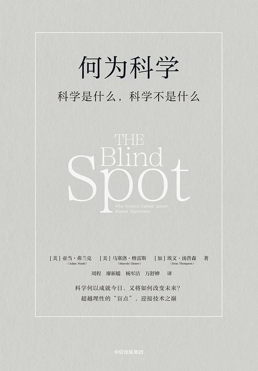 何为科学：科学是什么，科学不是什么