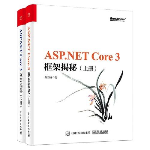 ASP.NET Core 3 框架揭秘（上下册）