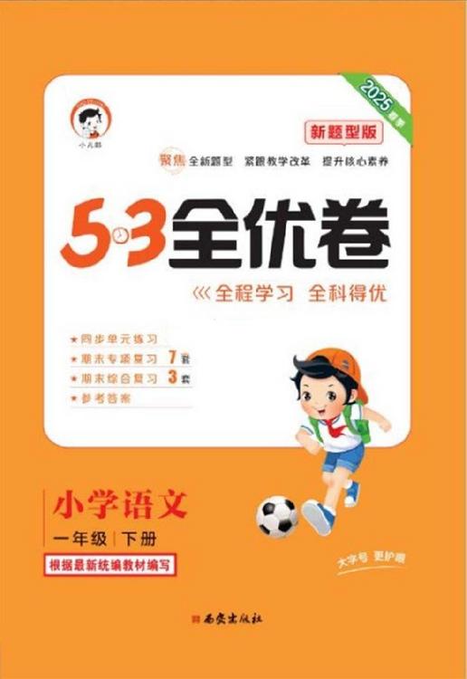 2025春 53全优卷 语文 新题型版（1-6年级）