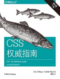 CSS权威指南（第四版）：Web视觉呈现技术（上下册）