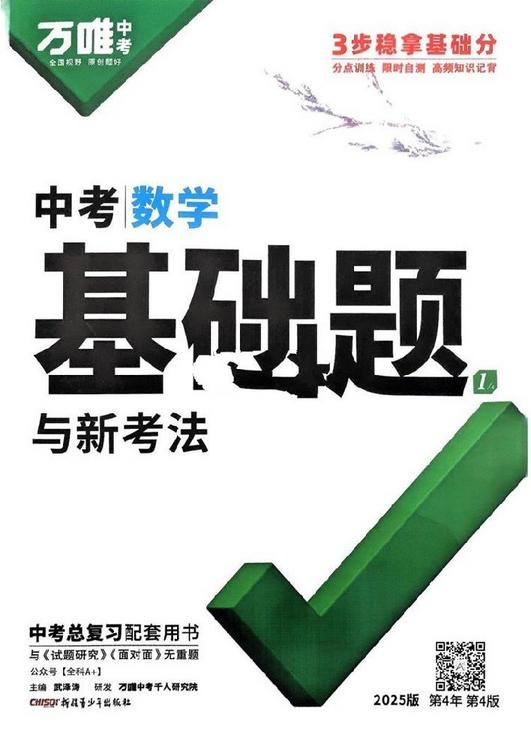 2025万唯中考•基础题与新考法：数学