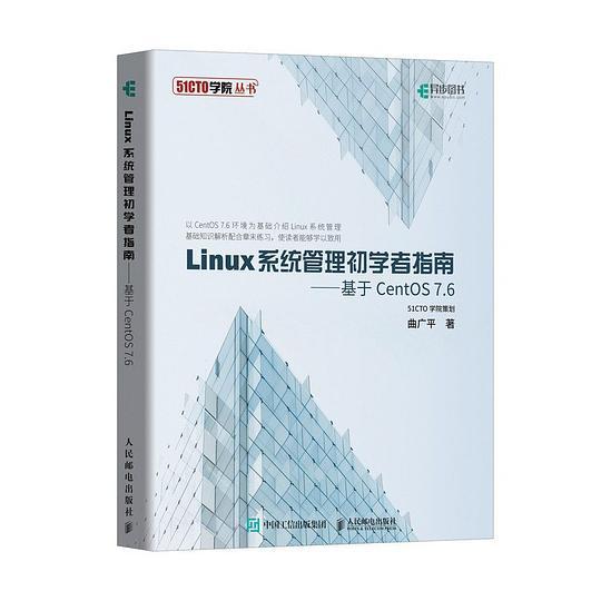 Linux系统管理初学者指南：基于CentOS 7.6