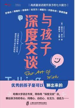 与孩子深度交谈：高质量谈话提升孩子的七大能力