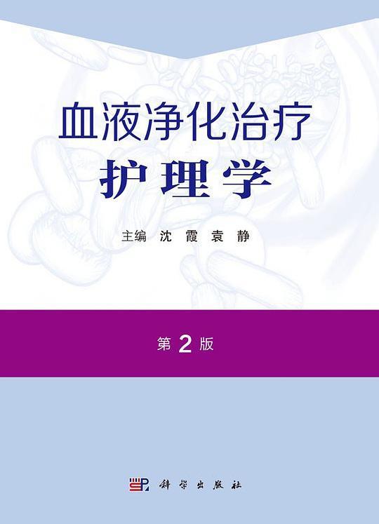 血液净化治疗护理学（第2版）