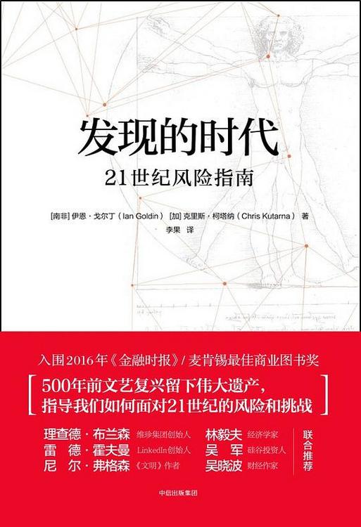 发现的时代：21世纪风险指南