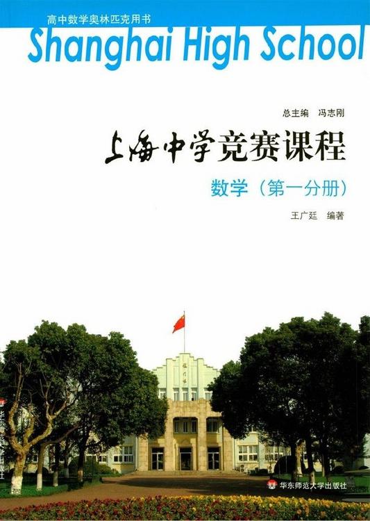 上海中学竞赛课程：数学（1-4分册）