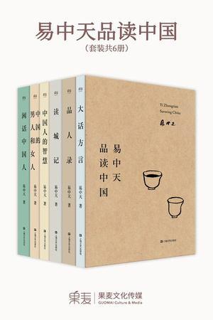 易中天品读中国系列（套装共6册）
