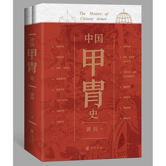 中国甲胄史