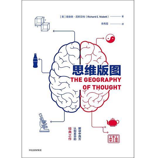 思维版图：解读东西方认知模式的畅销经典