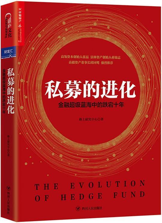 私募的进化：金融超级蓝海中的跌宕十年