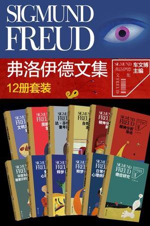 弗洛伊德文集（套装共12册）