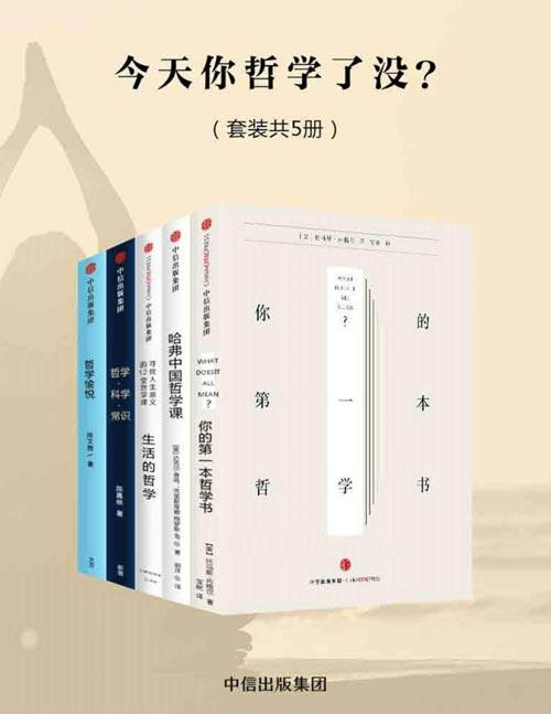 今天你哲学了没（套装共5册）