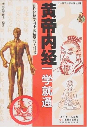 黄帝内经一学就通