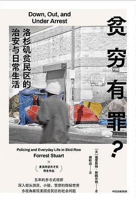 贫穷有罪？：洛杉矶贫民区的治安与日常生活